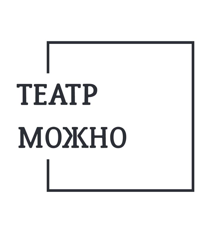 Театр МОЖНО